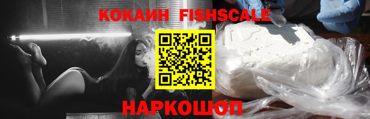 Благовещенск  Кокаин FishScale  Вход с VPN  Кокаин 99% 
