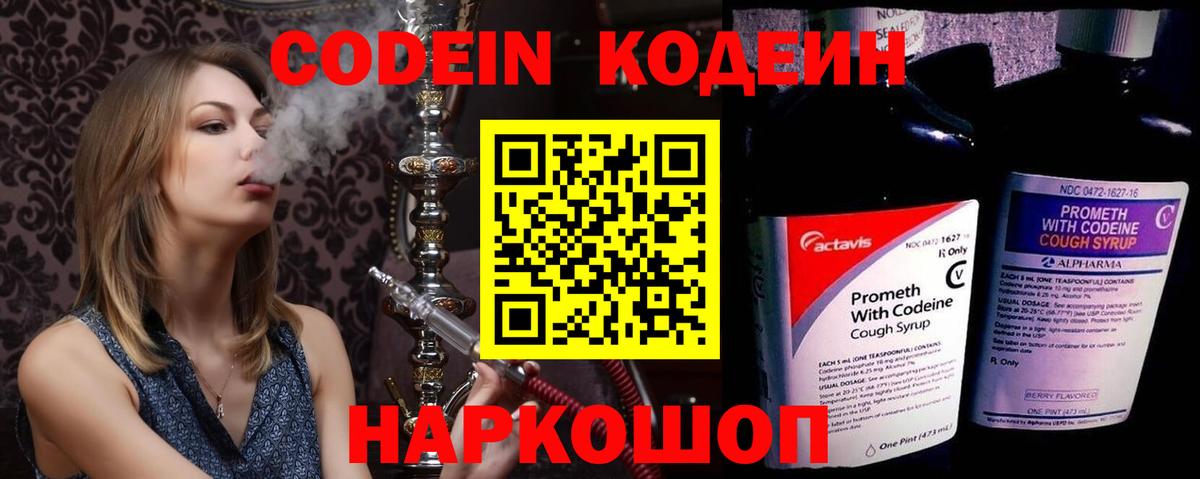 Благовещенск  Кодеин Purple Drank  Codein напиток Lean (лин)  Вход с VPN 